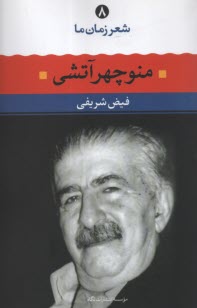 www.payane.ir - شعر زمان ما (8): منوچهر آتشی