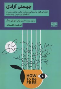www.payane.ir - چیستی آزادی: راهنمای کهن برای رواقی زیستن و چکیده و گزیده هایی از گفتارهای اپیکتتوس و دستنامه