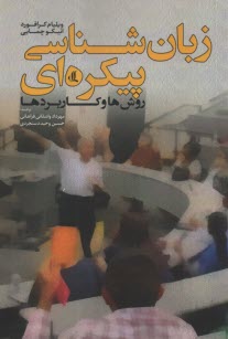 www.payane.ir - زبان شناسی پیکره ای: روش ها و کاربردها