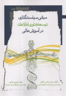 www.payane.ir - مبانی سیاست گذاری توسعه فن آوری اطلاعات در آموزش عالی