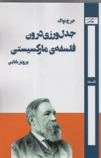 www.payane.ir - جدل ورزی درون فلسفه ی مارکسیستی