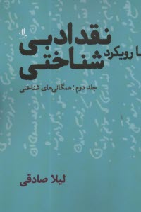 www.payane.ir - نقد ادبی با رویکرد شناختی ج 2: همگانی های شناختی