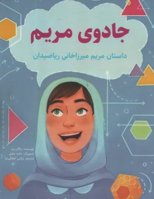 www.payane.ir - جادوی مریم: داستان مریم میرزاخانی ریاضیدان