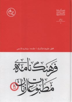 www.payane.ir - فرهنگ نامه مطبوعات 4 جلدی