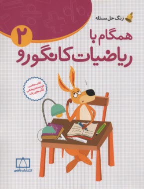 www.payane.ir - زنگ حل مسئله: همگام با ریاضیات کانگورو(2)