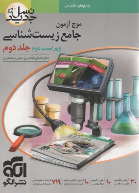www.payane.ir - نشرالگو: نسل جدید: موج آزمون جامع زیست شناسی (2)
