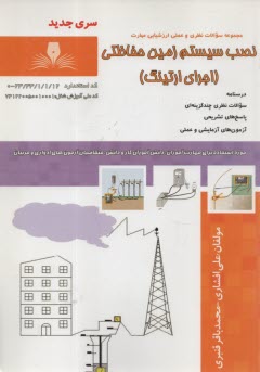 www.payane.ir - تست نصب سیستم ایمنی حفاظتی (اجرای ارتینگ)