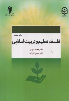 www.payane.ir - فلسفه تعلیم و تربیت اسلامی