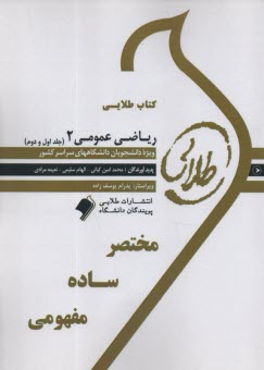 www.payane.ir - کتاب طلایی: ریاضی عمومی 2 (جلد1و2)   پویندگان دانشگاه