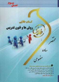 www.payane.ir - کتاب طلایی: روش ها و فنون تدریس