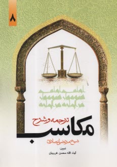 www.payane.ir - ترجمه و شرح مکاسب  (8)
