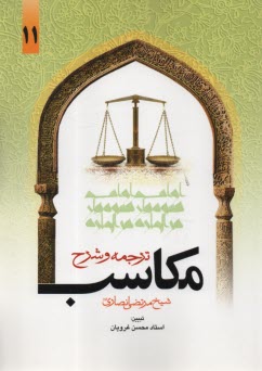 www.payane.ir - ترجمه و شرح مکاسب  (11)