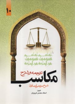 www.payane.ir - ترجمه و شرح مکاسب  (10)