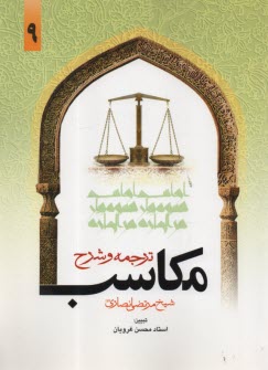 www.payane.ir - ترجمه و شرح مکاسب  (9)