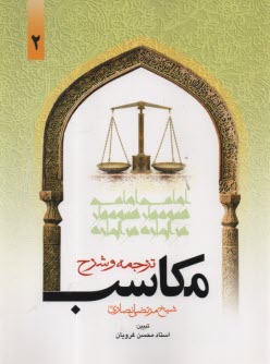 www.payane.ir - ترجمه و شرح مکاسب  (2)