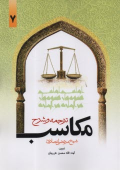 www.payane.ir - ترجمه و شرح مکاسب  (7)
