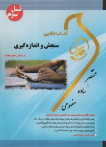 www.payane.ir - کتاب طلایی: سنجش و اندازه گیری   پویندگان دانشگاه