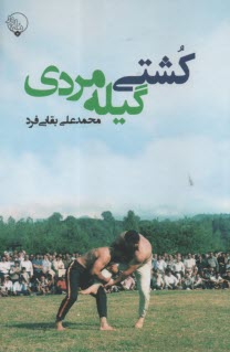 www.payane.ir - کشتی گیله مردی