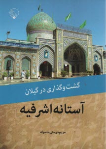 www.payane.ir - گشت وگذاری در گیلان: آستانه اشرفیه