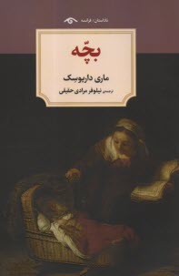 www.payane.ir - بچه