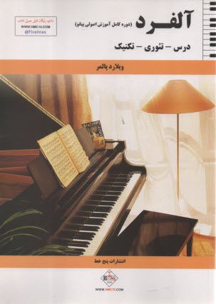 www.payane.ir - آلفرد: دوره کامل آموزش اصولی پیانو
