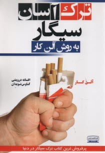 www.payane.ir - ترک آسان سیگار به روش آلن کار
