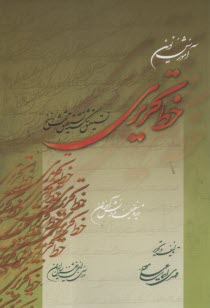 www.payane.ir - آموزش نوین خط تحریری: نستعلیق، شکسته، نسخ، ثلث
