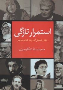 www.payane.ir - استمرار تازگی: نقد و تحلیل آثار چند شاعر معاصر