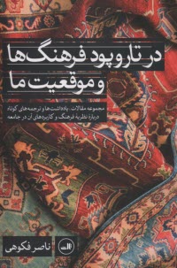 www.payane.ir - در تاروپود فرهنگ ها و موقعیت ما