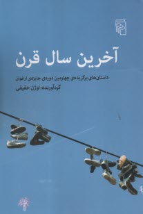 www.payane.ir - آخرین سال قرن: داستان های برگزیده ی چهارمین دوره ی جایزه ی ارغوان