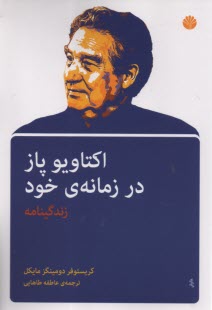 www.payane.ir - اکتاویو پاز در زمانه ی خود