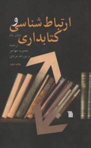 www.payane.ir - ارتباط  شناسی و کتابداری