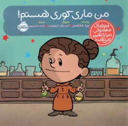 www.payane.ir - آدم های معمولی دنیا را تغییر می دهند: من ماری کوری هستم!
