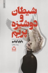 www.payane.ir - شیطان و دوشیزه پریم