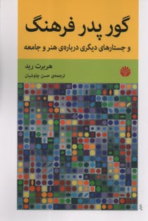 www.payane.ir - گور پدر فرهنگ: و جستارهای دیگری درباره ی هنر و جامعه