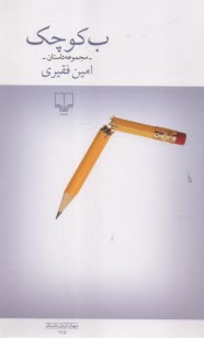www.payane.ir - ب کوچک