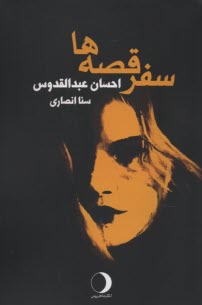 www.payane.ir - سفر قصه ها