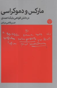 www.payane.ir - مارکس و دموکراسی: در دانش افواهی بابک احمدی