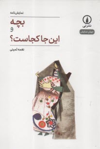 www.payane.ir - بچه و این جا کجاست؟