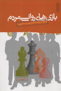 www.payane.ir - بازی های روانی مردم: چگونه در روابط اجتماعی فریب نخوریم؟