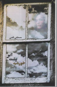 www.payane.ir - خورشید پشت ابر