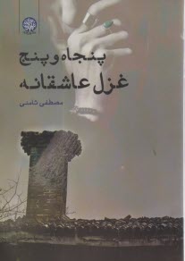 www.payane.ir - پنجاه و پنج غزل عاشقانه