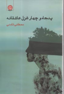 www.payane.ir - پنجاه و چهار غزل عاشقانه