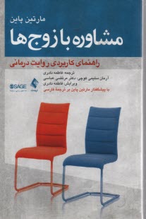 www.payane.ir - مشاوره با زوج ها: راهنمای کاربردی روایت درمانی