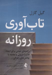 www.payane.ir - تاب آوری روزانه: راهنمای عملی برای ایجاد قدرت درونی و مقابله با چالش های زندگی