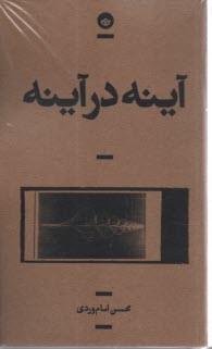 www.payane.ir - آینه در آینه