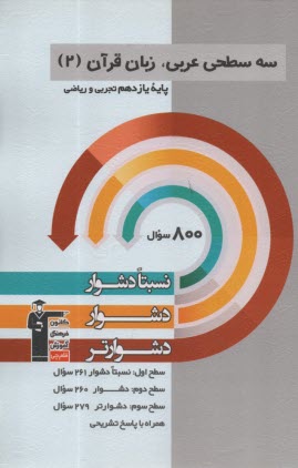 www.payane.ir - سه سطحی عربی، زبان قرآن (2) یازدهم ریاضی و تجربی