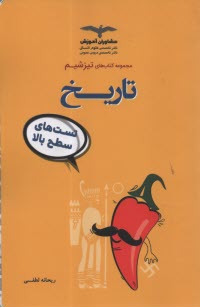 www.payane.ir - مشاوران تیزشیم: تاریخ تست های سطح بالا