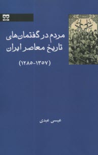 www.payane.ir - مردم در گفتمان های تاریخ معاصر ایران 1285-1357