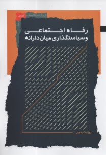 www.payane.ir - رفاه اجتماعی و سیاستگذاری میان دارانه